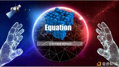 Equation漫衍式智能借贷合约全球启动!