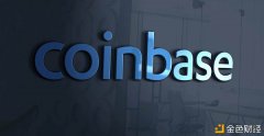 Coinbase上市倒计时：私募超770亿美市值或攻击900亿美元