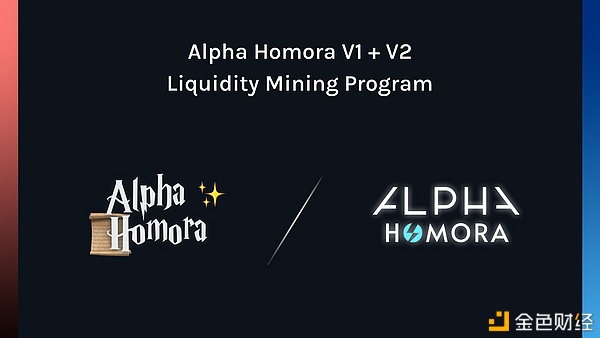 AlphaHomoraV1+V2勾当性挖矿规划