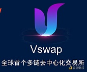 Vswap币安智能链全球首个多链去中心化生意业务平台免