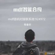 MDF智能合约比拟mmmbsc/九环defi有什么优势？