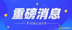 重磅动静Filecoin客户端Lotus将3月3日举办强制性进级V