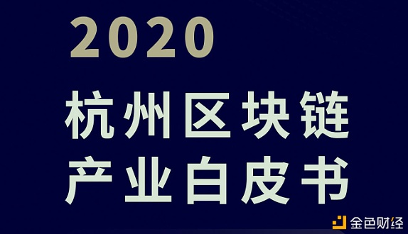 《2020杭州区块链财产白皮书》2月26日重磅公布