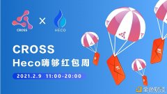 2月9日起CROSS连系火币生态链HECO提倡嗨够红包勾当