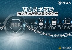 NGK生态所即将启程!助力NGK公链成立全方位区块链生态