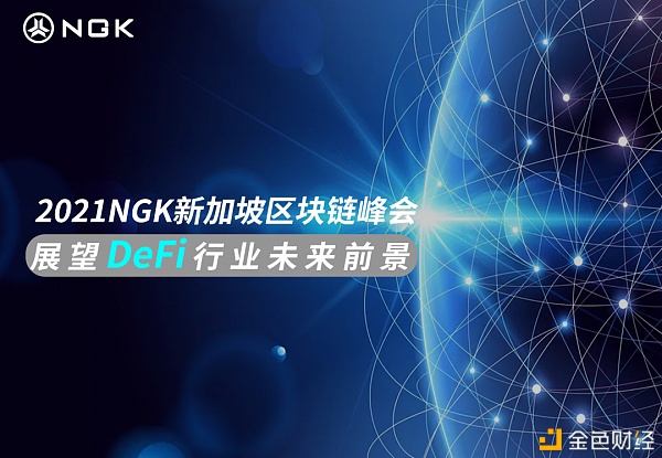聚焦2021NGK新加坡区块链技术峰会探讨DeFi未来新生态