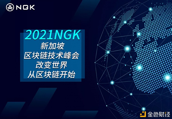 聚焦2021NGK新加坡区块链技术峰会探讨DeFi未来新生态