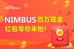 Nimbus公布将在2021年春节期间出格赠送500枚NBU
