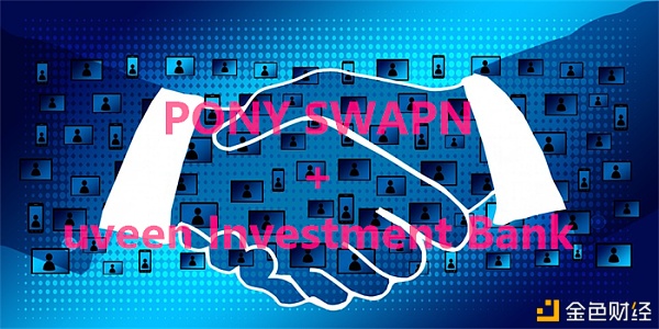 重磅：PONYSWAP获NuveenInvestmentBank策略投资深化全球构造