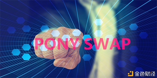 重磅：PONYSWAP获NuveenInvestmentBank策略投资深化全球构造