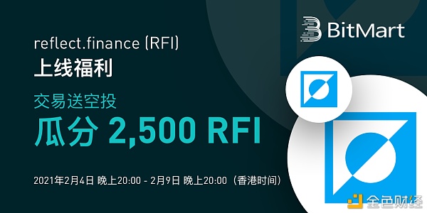 BitMart上线reflect.finance(RFI)福利,买卖送空投瓜分2,500RFI