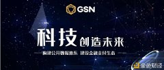 GSN宣布首个漫衍式点对点银行观念系统