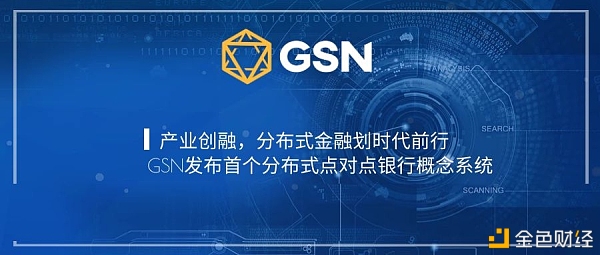 GSN公布首个分布式点对点银行见识系统