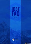 IOST最新版FAQ（2021年1月）