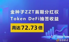 金种子ZZT首期分红权Token(TJKZQ)DeFi抽签收益高达72.73倍