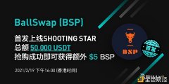BallSwap(BSP)首发上线BitMartShootingStar抢购抢购乐成可获