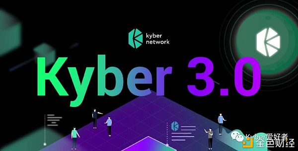 Kyber3.0:机关升级、动态化做市商和KNC迁移提案