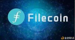Filecoin的生态区里,它的应用措施有哪些优势呢？