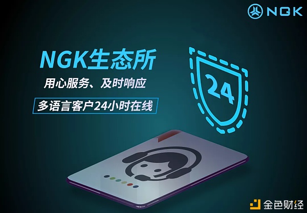 NGK生态所即将启程助力NGK公链创立全方位区块链生态系统