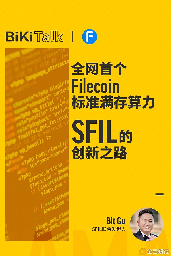 BiKiTalk：洞悉全网首个Filecoin标准满存算力SFIL的创新之路