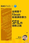 BiKiTalk：洞悉全网首个Filecoin尺度满存算力SFIL的创新之
