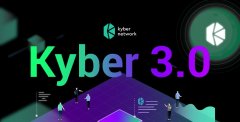 Kyber网络上的Kyber 3.0将会产生什么变革？