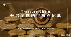 TreasureChain将于1月28日全球启动创世节点招募