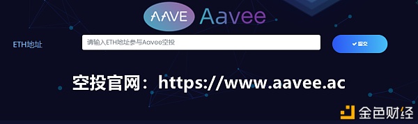 DeFi最热项目AAVE子币AVEE正在空投,详细领取方式来了!