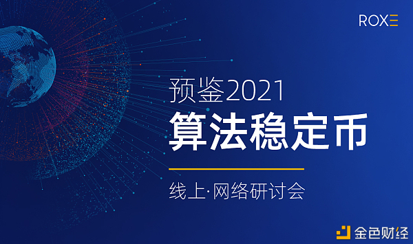“预鉴2021·算法稳定币”网络研讨会将于2月4日举办