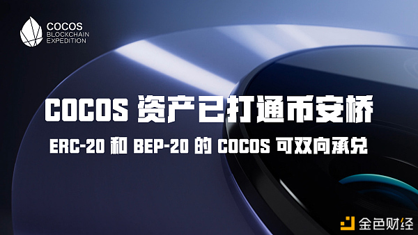 COCOS资产已打通币安桥ERC-20和BEP-20的COCOS可双向承兑