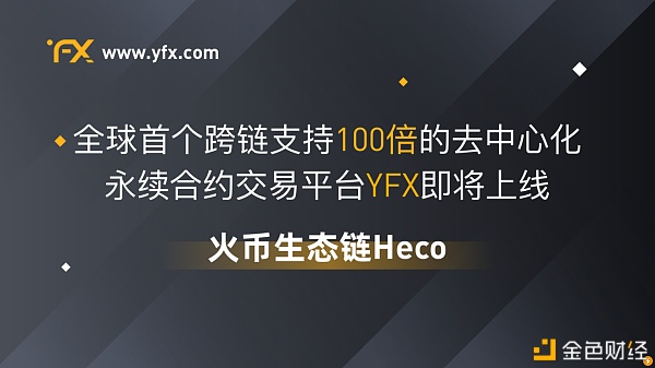 火币生态链Heco上线YFXProtocol首个支持100倍买卖的永续合约DEX