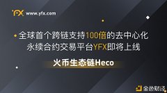 火币生态链Heco上线YFXProtocol首个支持100倍生意业务的