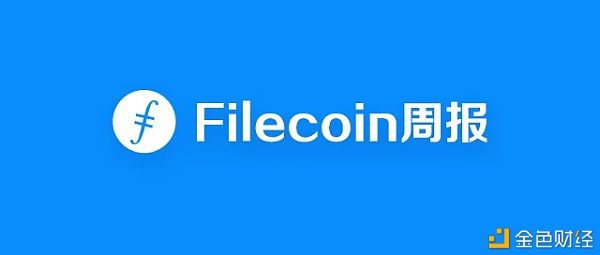 Filecoin周报|Filecoin网络将强制更新到v1.5.0版本