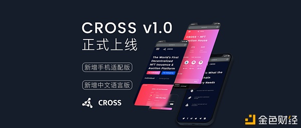 CROSSv1.0正式上线手机可接入CROSS发行与拍卖NFT