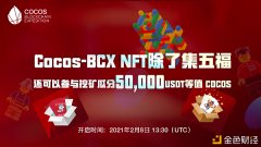 Cocos-BCXNFT除了集五福还可以参加挖矿朋分50,000USDT等值