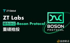 ZTLabs重磅推出BosonProtocol项目抢投