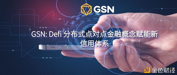 GSN：Defi分布式点对点金融见识赋能新信用体系