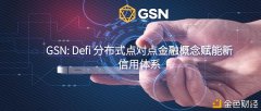 GSN：Defi漫衍式点对点金融观念赋能新信用体系