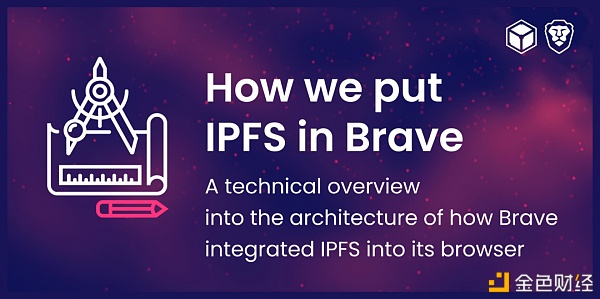 我们如何将IPFS置于Brave之中