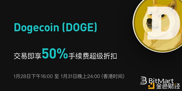 BitMart开启Dogecoin(DOGE)手续费50%超级折扣运动