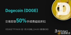 <strong>BitMart开启Dogecoin(DOGE)手续费50%超等折扣勾当</strong>