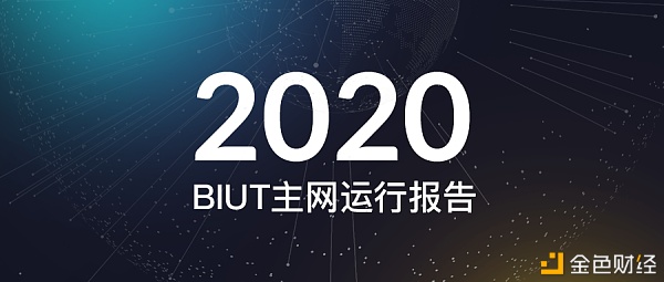 2020年BIUT主网运行陈述