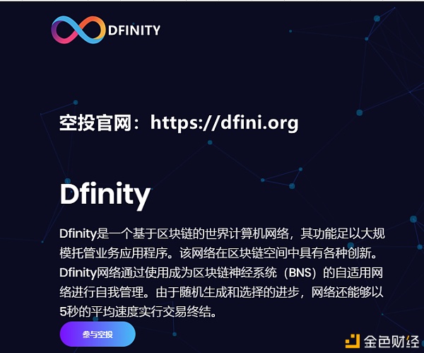 天王级项目蒂芙尼Dfinity代币名ICP终于开始空投了