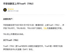 币安将于1月19日15:00上线TrueFi（TRU）
