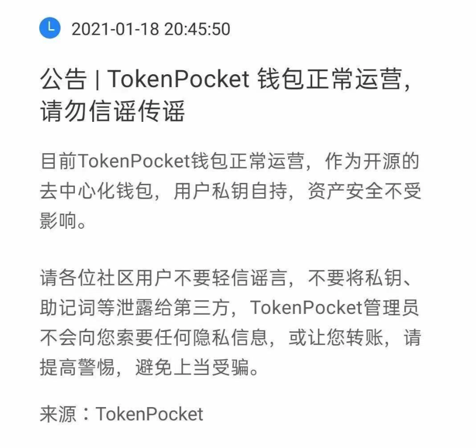 TokenPocket回应：钱包正常运营，资产和平不受影响