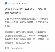 TokenPocket回应：钱包正常运营，资产安详不受影响