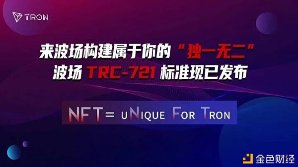 孙宇晨的NFT标准协议助力区块链大范围应用场景落地
