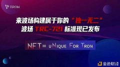孙宇晨的NFT尺度协议助力区块链大局限应用场景落地