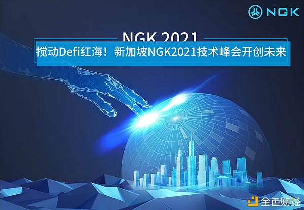 聚焦2021NGK新加坡区块链技术峰会,探讨DeFi未来新生态!