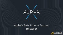 AlphaX第二轮Beta内测网现已启动